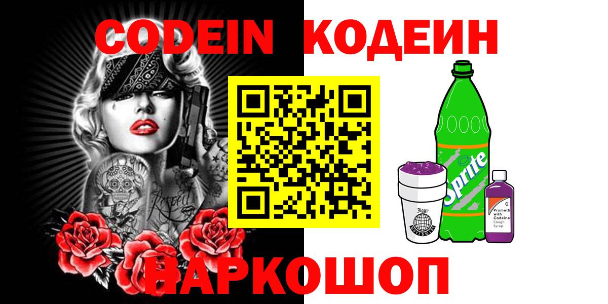 Codein напиток Lean (лин) Вязники